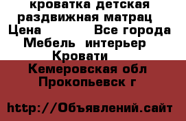 кроватка детская раздвижная матрац › Цена ­ 5 800 - Все города Мебель, интерьер » Кровати   . Кемеровская обл.,Прокопьевск г.